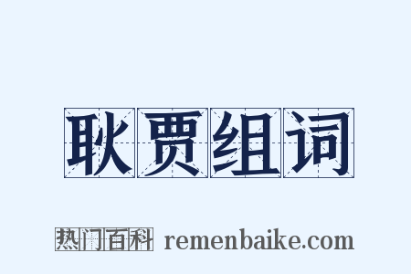 耿贾组词是什么意思的图片